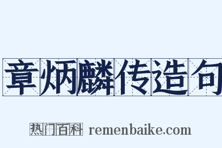 章炳麟传造句是什么意思的图片